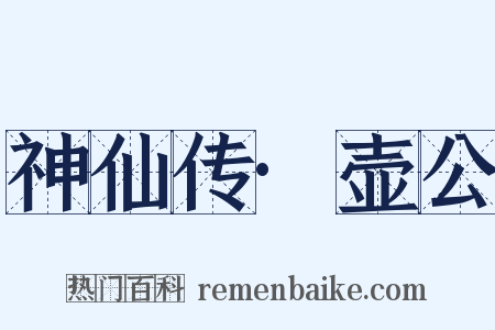 神仙传·壶公是什么意思的图片